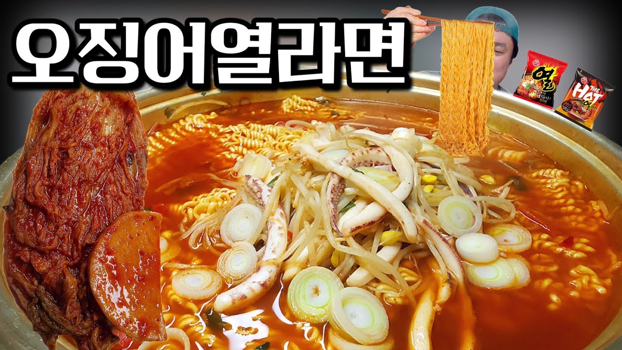 해장라면먹방 열라면2개+더핫열라면2개 오징어에 콩나물 이건 미쳐요 squid spicy ramyun mukbang