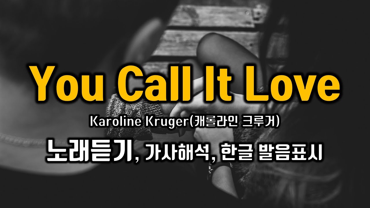 You Call It Love 유 콜잇 러브 노래듣기 Karoline Kruger(캐롤라인 크루거) 소피마르소 주연 영화 OST 가사해석 한글발음 헬렌의 팝스잉글리쉬
