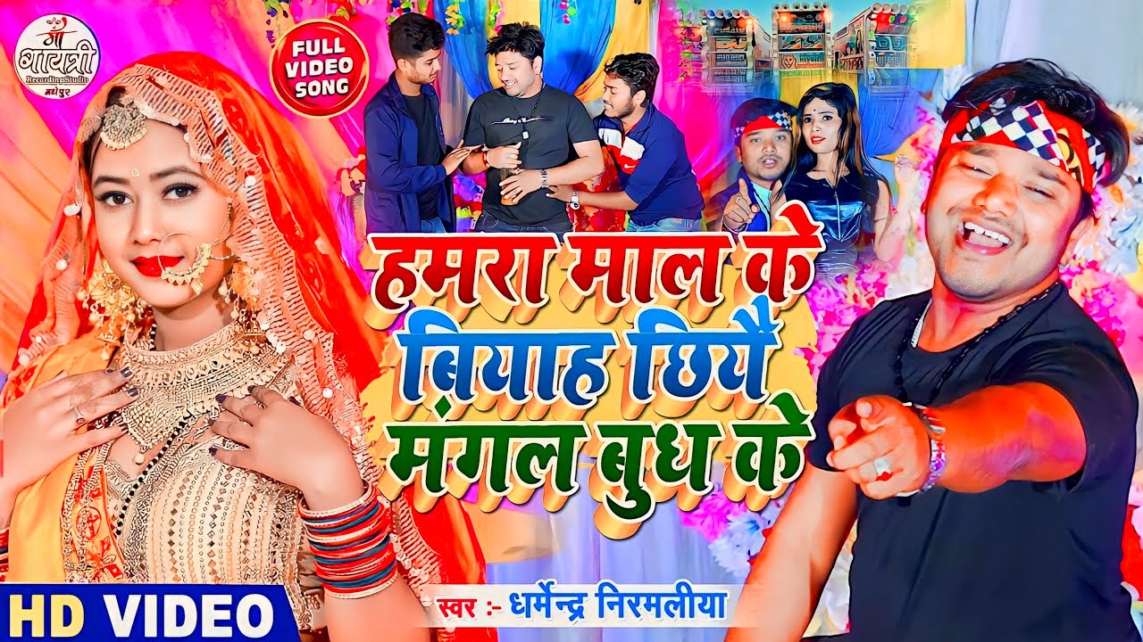 Hamra mal ke biyah ke mangal budh ke video dharmendra Nirmaliya Ka Naya Video 2022