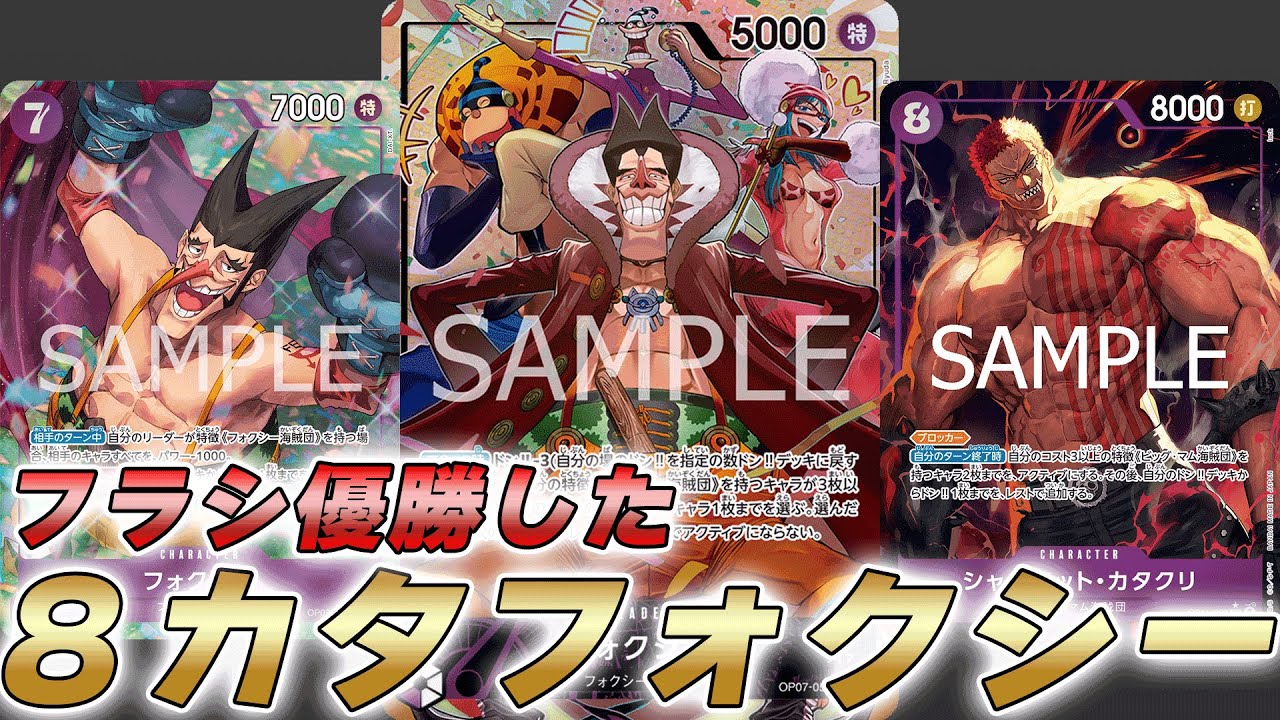 【ワンピカ対戦】8カタクリが強い！？フラシ優勝した紫フォクシーで対戦してみた件【ワンピースカード/ワンピカード】