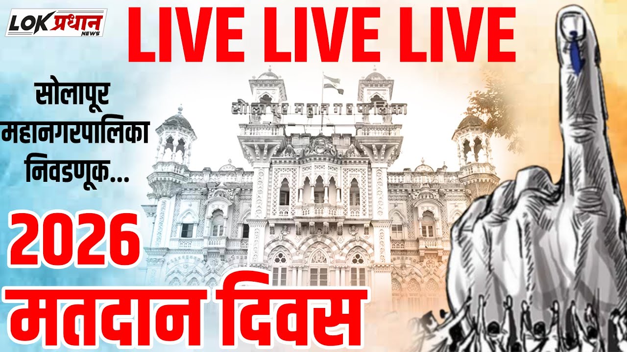 सोलापूर महानगरपालिका निवडणूक 2026 मतदान दिवस LIVE LIVE LIVE