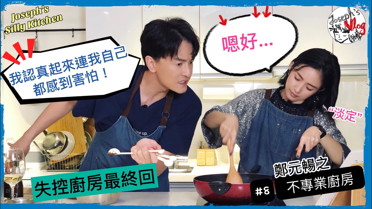 【鄭元暢之不專業廚房】#8 ft.林依晨｜最終還是失控了