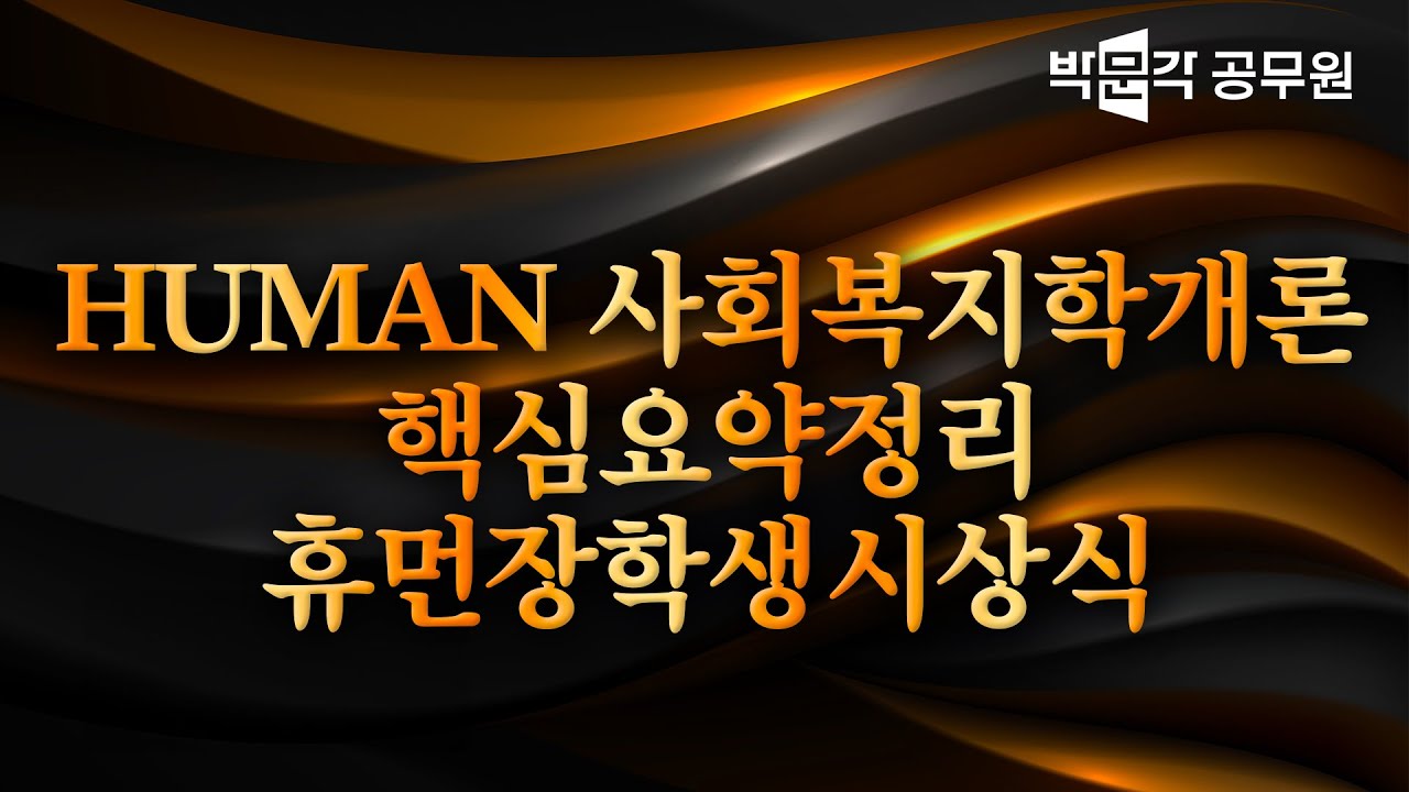 💖어쌤의 혀초리💖 시험 마지막 동기부여! 어쌤의 휴먼장학생들은 특별함이 있다? | 사회복지학 어대훈