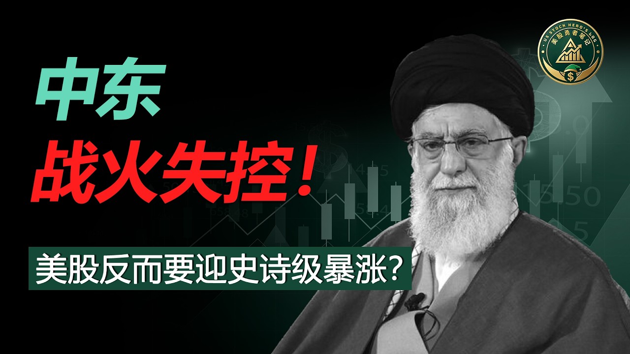 中东战火竟是川普赢下中期选举的豪赌？拆解逼迫美联储“紧急印钞”的惊天大局：流动性狂欢开启，普通人到底该怎么换仓吃大肉！