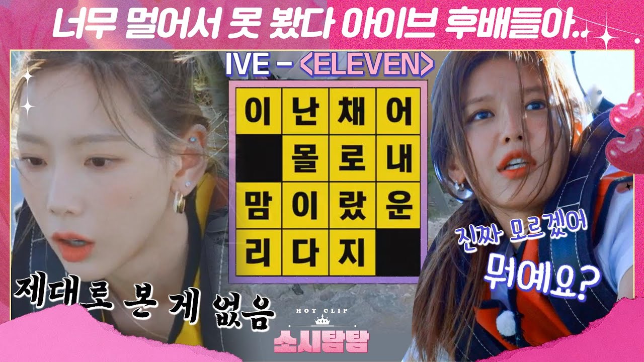 [ENG][소시탐탐] 이난채어? 너무 멀어서 못 본 아이브 일레븐 가사,, 소녀시대 노래 맞히기 공중전｜핫클립｜JTBC 220719 방송