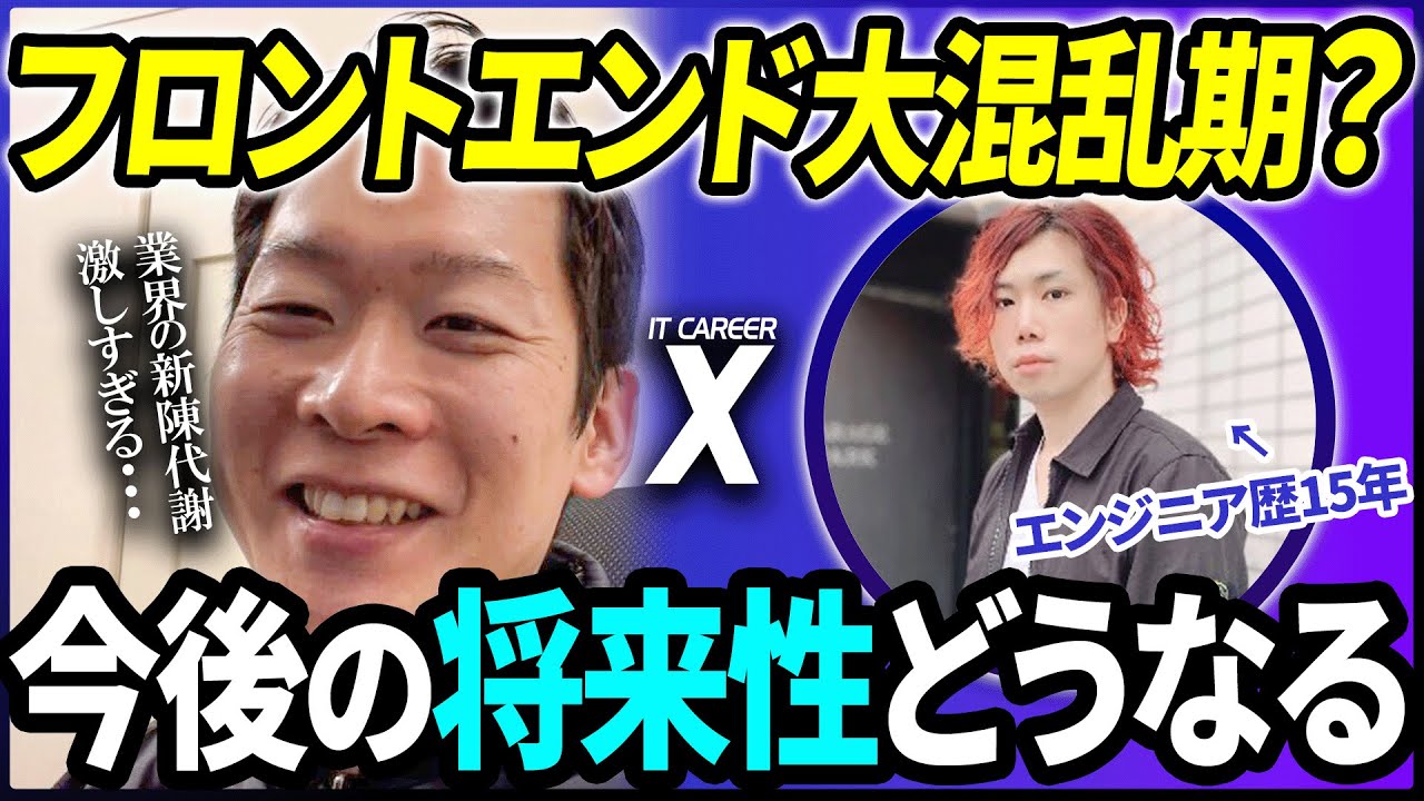 【フロントエンドの将来性】今後生き残るカギは〇〇！時代やトレンドに左右されないエンジニアになる方法をフロントエンドのスペシャリストに聞いてみた！【IT CAREER X あれっくす】