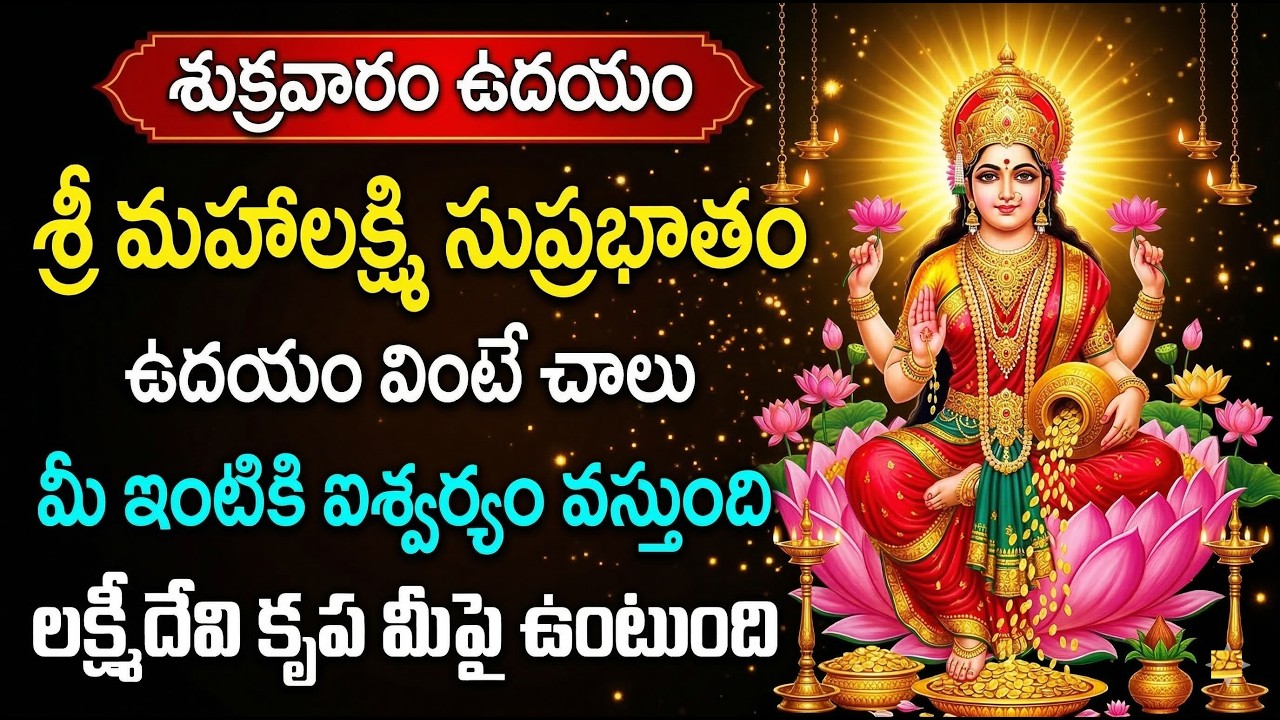 Mahalakshmi Suprabhatam | Goddess Lakshmi Morning Devotional Song | Friday Bhakti Prayer