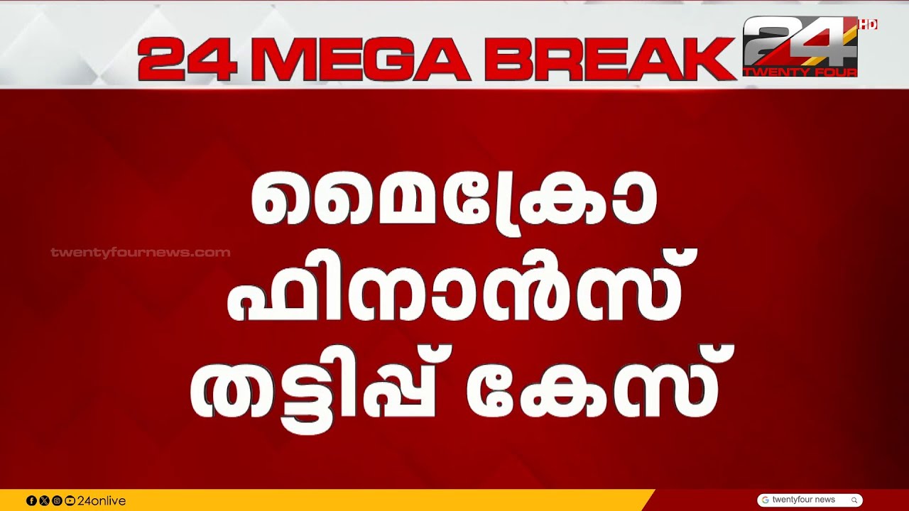 മൈക്രോ ഫിനാൻസ് തട്ടിപ്പ് കേസ്; വെള്ളാപ്പള്ളി നടേശനെ വിജിലൻസ് ചോദ്യം ചെയ്തു