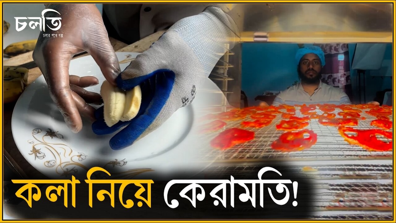 ইঞ্জিনিয়ার নাকি কলা ধরিয়ে দিচ্ছেন? | চলতি