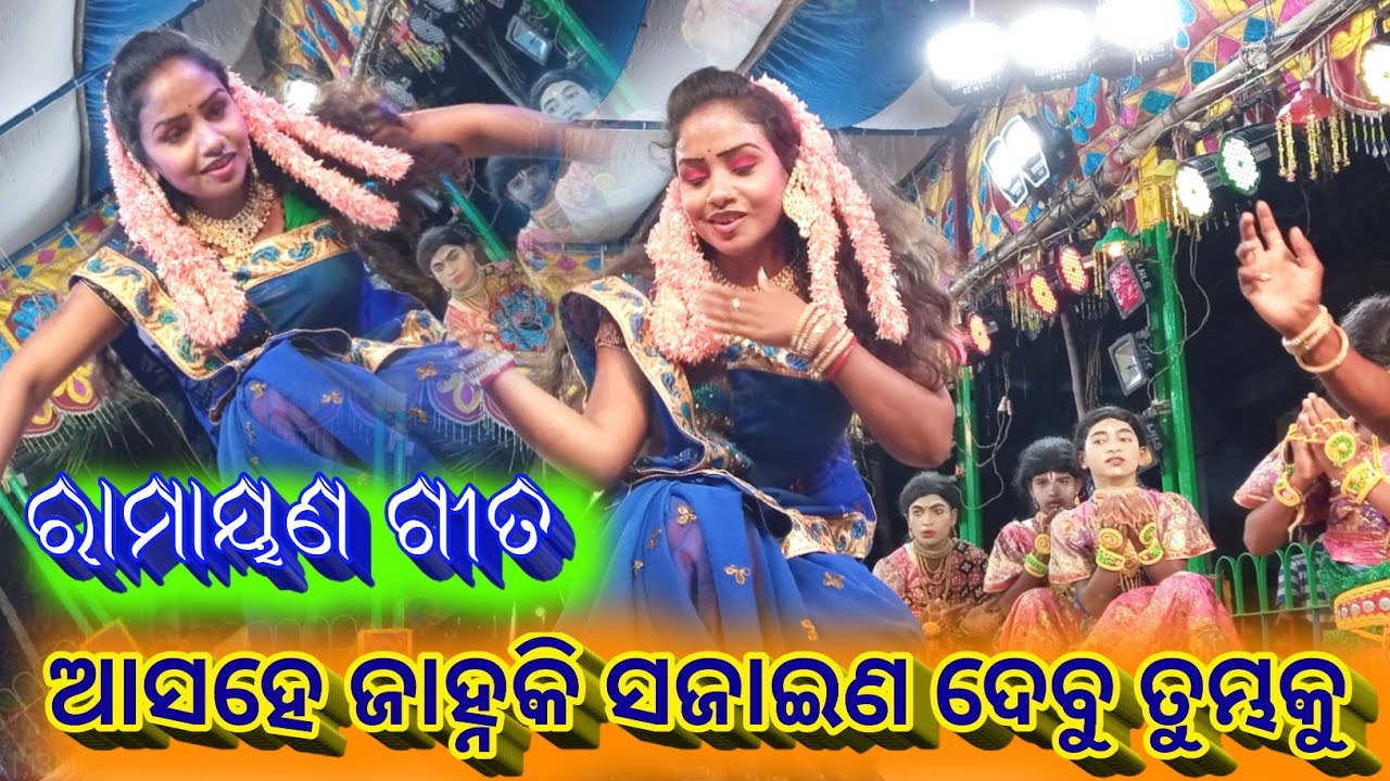 ଆସହେ ଜାହ୍ନକି ସଜାଇଣ ଦେବୁ ତୁମ୍ଭକୁ // Deuliapada Ramayan // ସୀତାଙ୍କ ନାଚ ଗୀତ // Bk Like Youtube Chennal.
