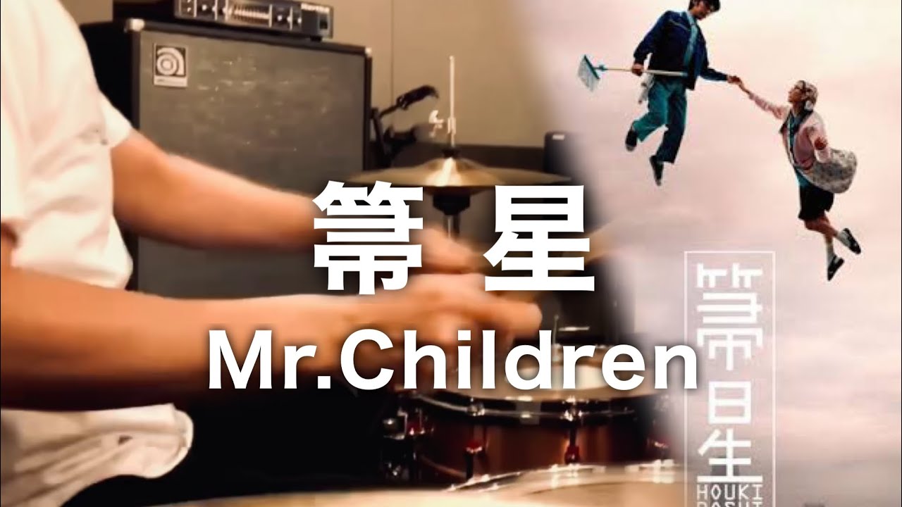 Mr.Children「箒星」ドラム叩いてみた