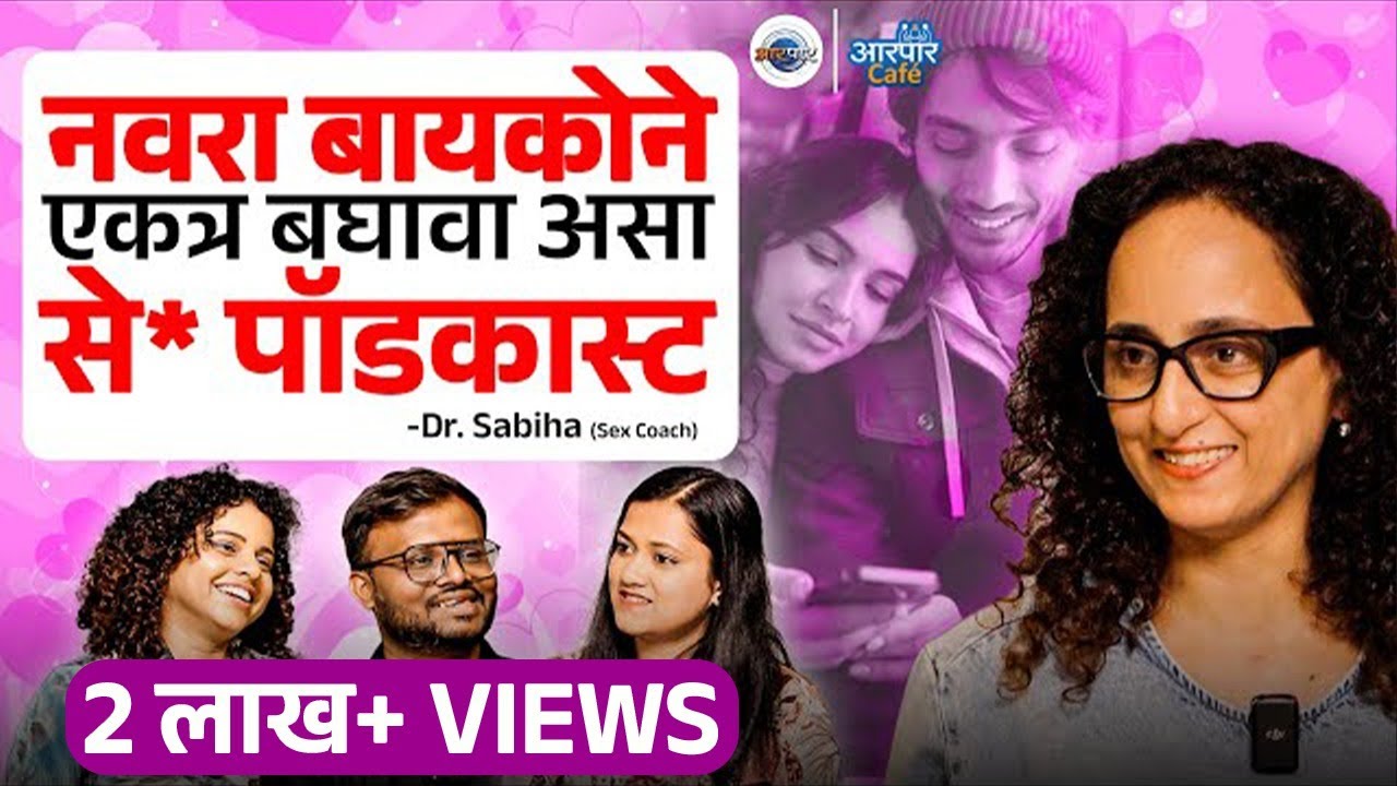 सेक्स Education खूप महत्वाचं आहे - सेक्स कोच @drsabiha.marathi | Aarpaar Cafe