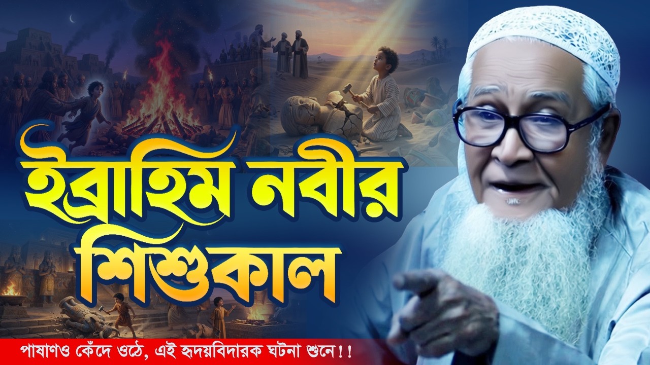 ইব্রাহিম নবীর জন্মের সময়ের সেই লোমহর্ষক কাহিনী !! পাষাণও কেঁদে ওঠে !! Maulana Lutfur Rahman Waz