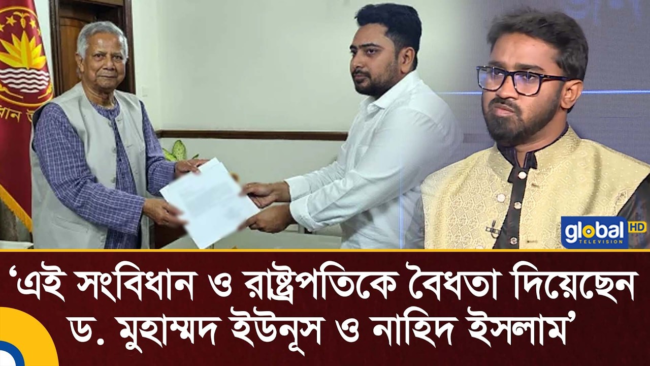 এই সংবিধান ও রাষ্ট্রপতিকে বৈধতা দিয়েছেন ড. মুহাম্মদ ইউনূস ও নাহিদ ইসলাম: রাশেদ খান | Global TV News