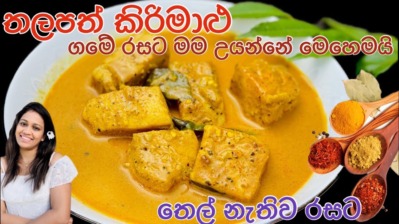 ගමේ රසට හොද සුවදට හදන තලපත් කිරිමාළු/Sri Lankan Sailfish Curry/Thalapath Maalu Curry