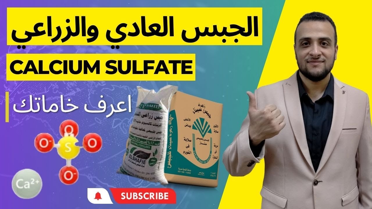 الفرق بين الجبس العادي والجبس الزراعي | Calcium Sulfate - اعرف خاماتك