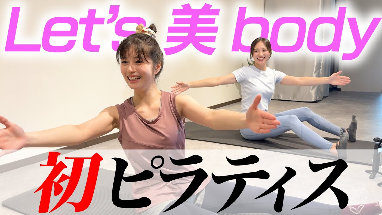 #26 【ピラティス】 インストラクター奥山先生の初レッスン🔰