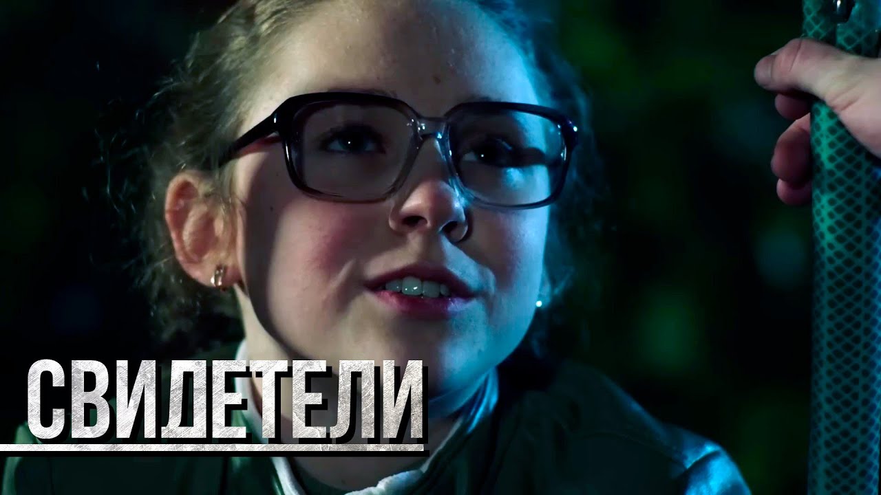 Свидетели 2025: Темная история, Близкие контакты
