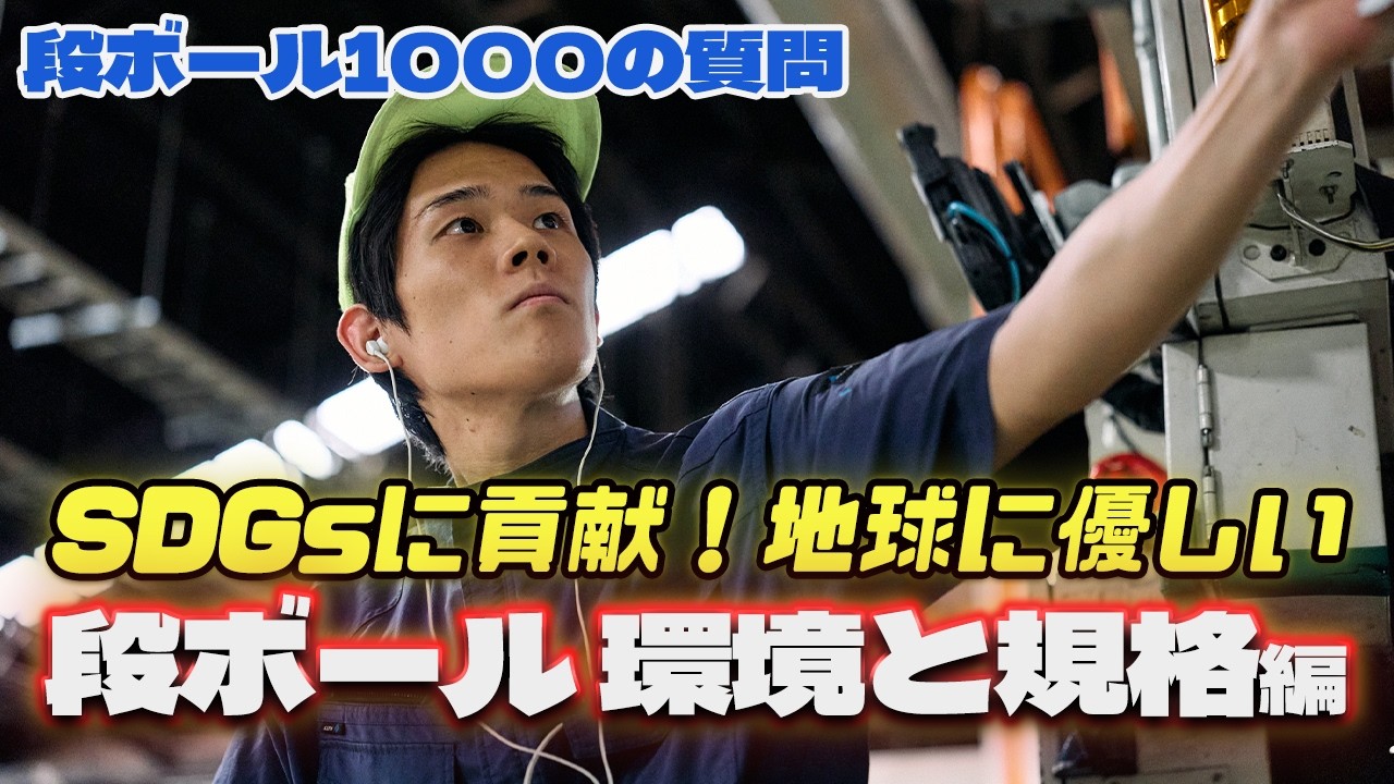 【エコ!エコ!エコ!1000個のQ&A】地球に優しい段ボール。第3弾！