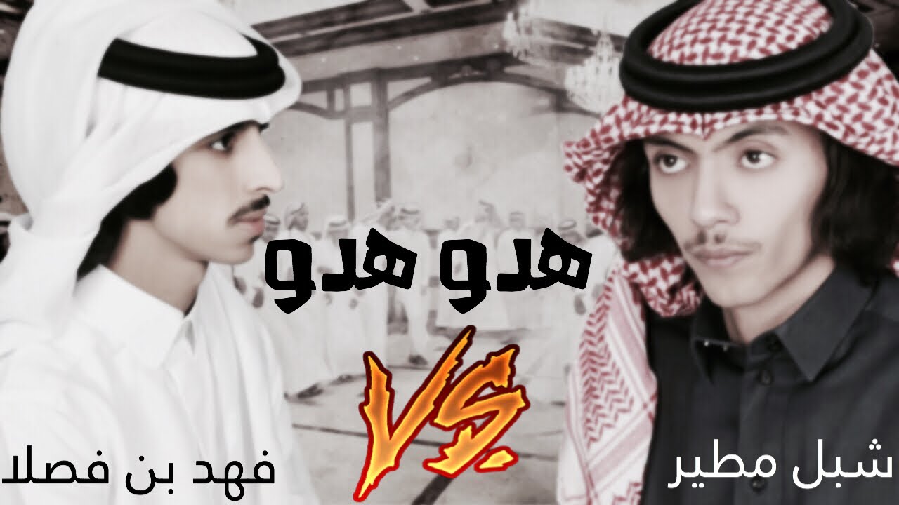 حصريًا : قومو العبو 🔥.. ما عندنا هدو هدو ⚡️ || اداء شبل مطير دحام الضحيك 2018