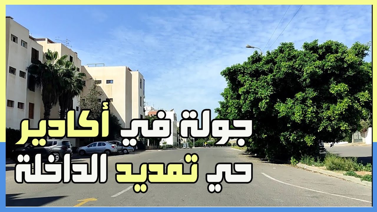 جولة في أكادير حي التمديد أكادير : تمديد الداخلة - مدينة الانبعاث - Hay Tamdid Dakhla Agadir