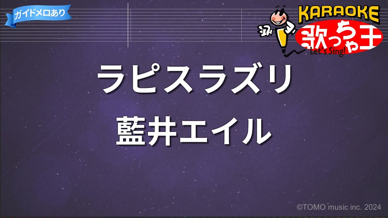 【カラオケ】ラピスラズリ/藍井エイル