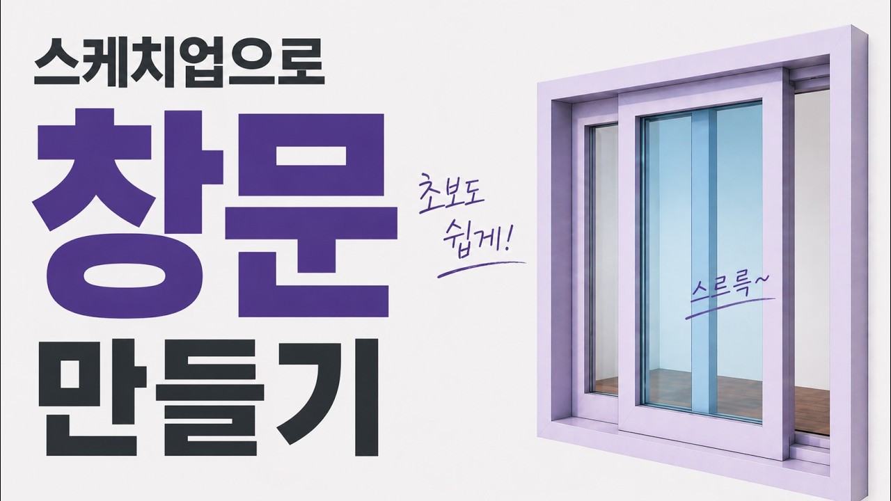 스케치업으로  창문 만들기