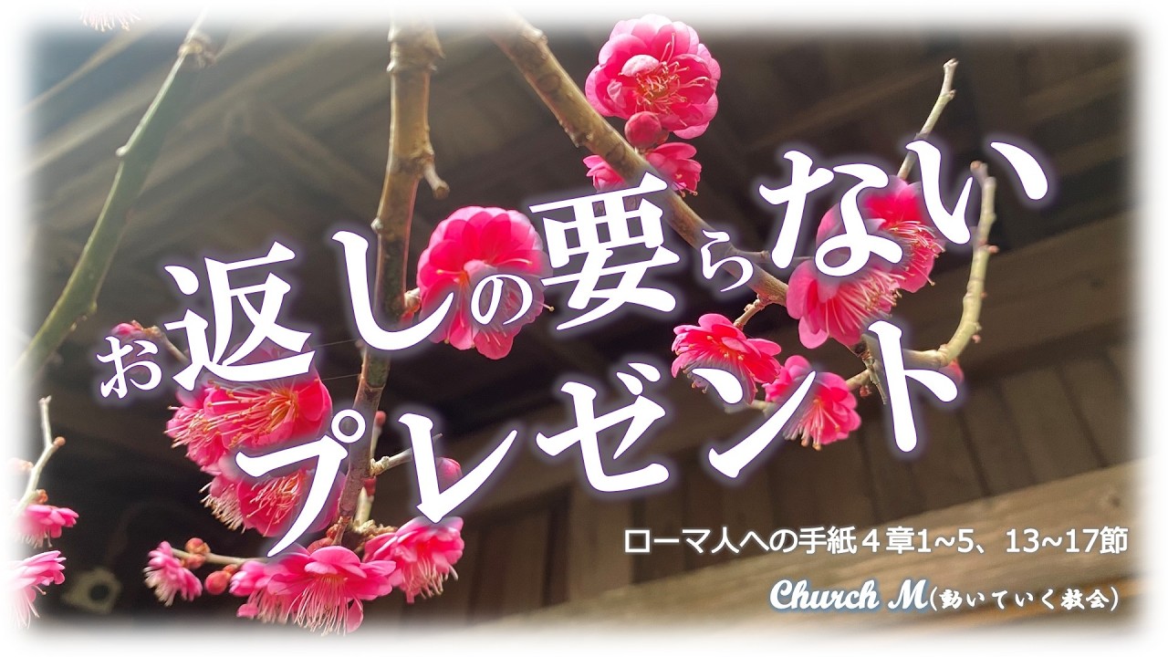 お返しの要らないプレゼント / ローマ人への手紙4章1~5、13~17節