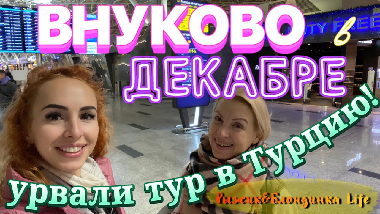 ВНУКОВО в ДЕКАБРЕ - скидки в Duty Free и минимум людей 🤗 Летим в Турцию по цене перелета 🤑
