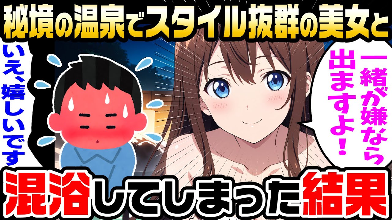 【2ch馴れ初め】仕事の人間関係に疲れた陰キャオタクの俺が、秘境の温泉でまさかのスタイル抜群美女と混浴をしてしまい人生が激変した【ゆっくり解説】