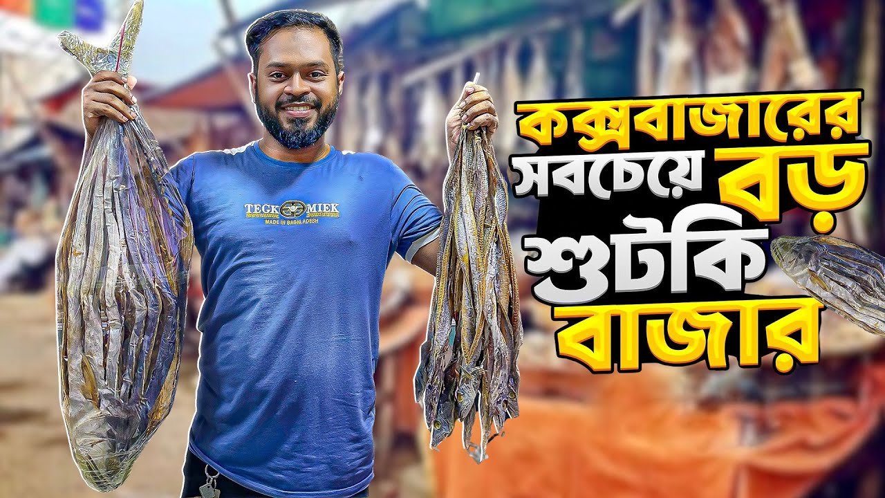 কক্সবাজারের আসল শুঁটকি চেনার উপায় | শুটকির দাম | কক্সবাজার শুটকি বাজারের A to Z