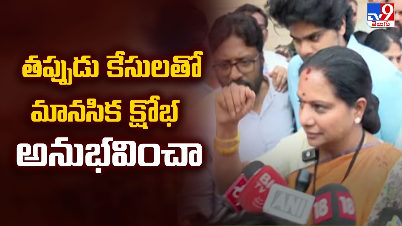 Kavitha Breaks Down After Clean Chit in Liquor Case: తప్పుడు కేసులతో మానసిక క్షోభ అనుభవించా - TV9