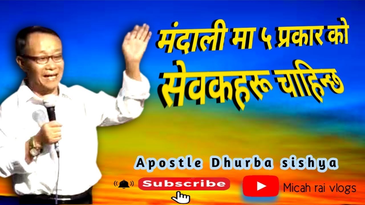 मंदाली मा ५  प्रकार को सेवकहरू जाहिन्‍छ ||Apostle Dhurba sishya || pawarful massage🙏🙏