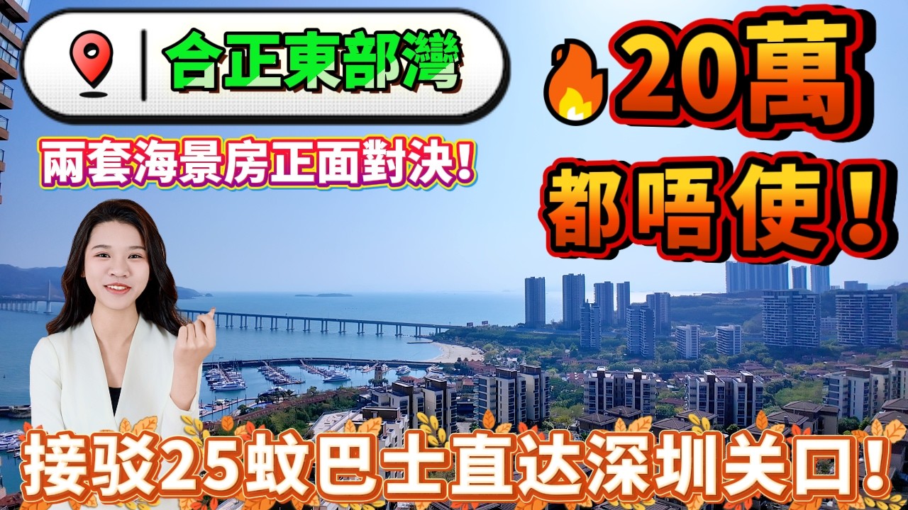 【十里銀灘·合正東部灣】🔥20萬都唔使！兩套海景房正面對決！12樓開揚海景vs7樓實用封窗，近6米超長露臺，即買即住！樓下就係華潤萬家+沙灘+遊艇會！飲咖啡食飯健身全部齊接驳 25蚊巴士直达深圳关口