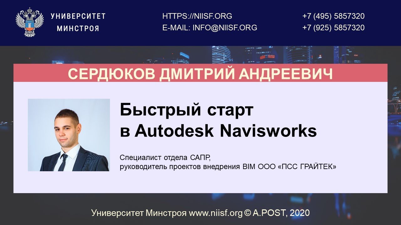 BIM 126 Сердюков Д.А. &laquo;Быстрый старт в Autodesk Navisworks&raquo;