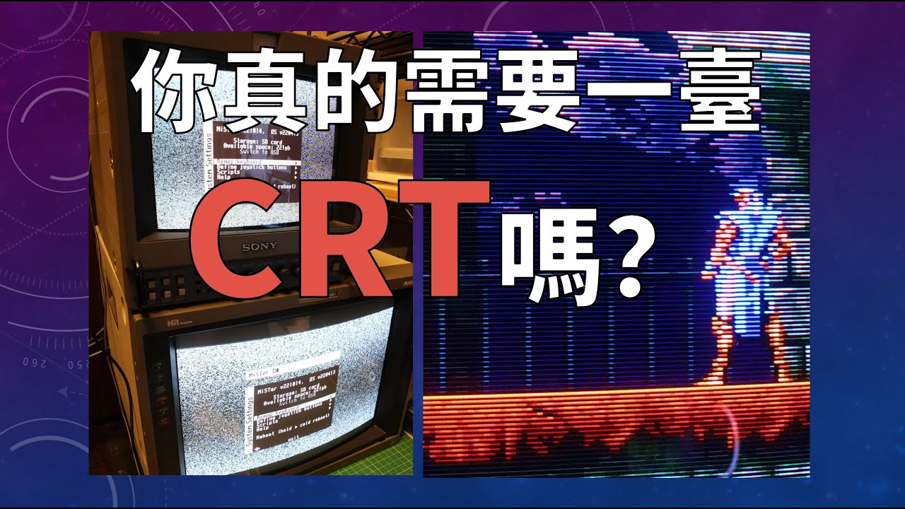 聊聊CRT：懷舊遊戲顯示設備之王？【舊視界01】