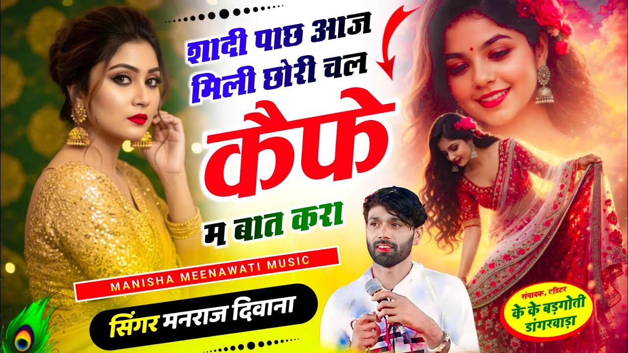 मनराज दिवाना वायरल सॉग | शादी पाछ आज मिली छोरी चल कैफे म बात करा | manraj diwana new song 2026..