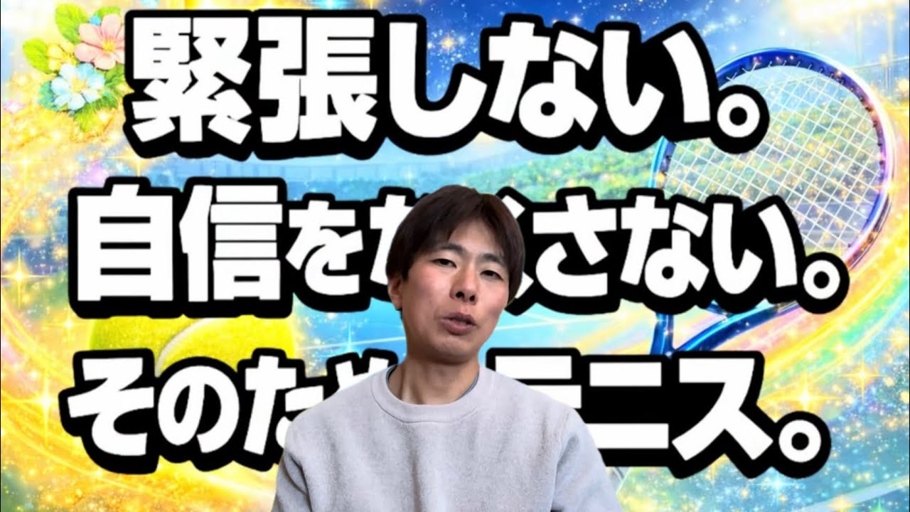 緊張しない。自信をなくさない。そのためのテニス