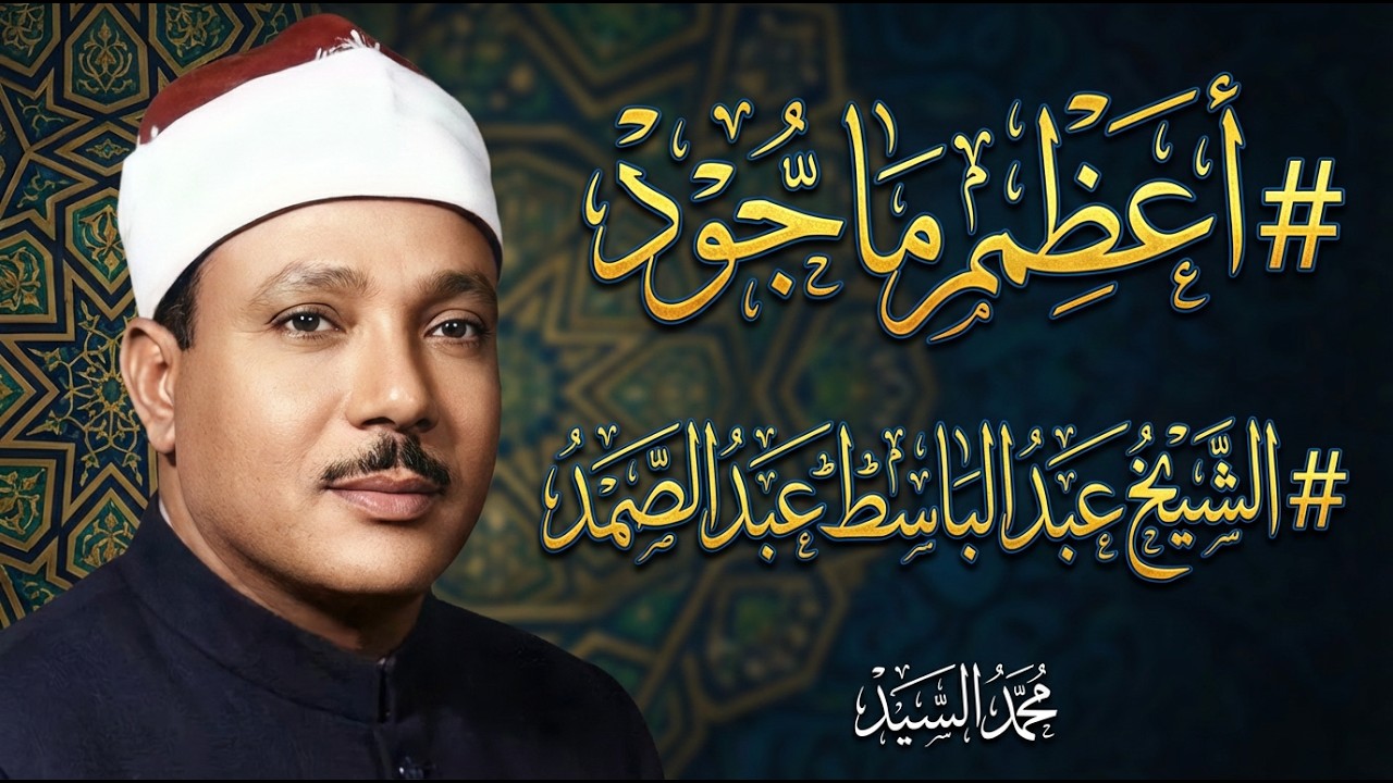 أروع ما قرأ الشيخ عبدالباسط عبدالصمد تلاوة رهيبة تخطف القلوب