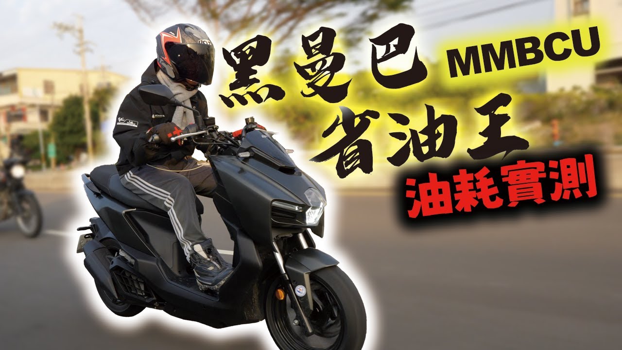省油再進化！黑曼巴MMBCU一桶油能騎多遠？