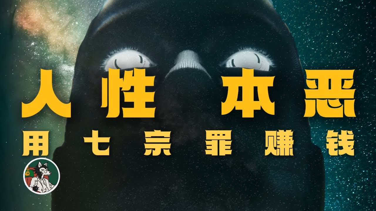 如何利用七宗罪赚钱！#独立思考 #七宗罪 #赚钱思维#心理学 #人性