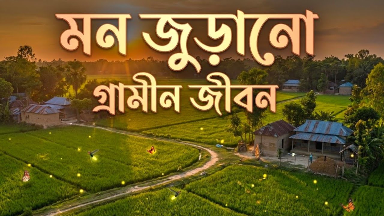 শহর ছেড়ে এমন গ্রামে থাকতে মন চাইবে 😍 | Real Village Life Bangladesh🇧🇩