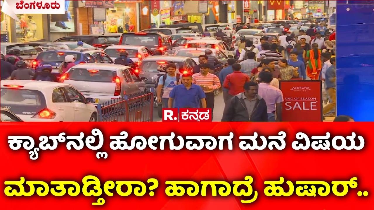 Bengaluru: ಕ್ಯಾಬ್​ನಲ್ಲಿ ಹೋಗುವಾಗ ಮನೆ ವಿಷಯ ಮಾತಾಡ್ತೀರಾ? ಹಾಗಾದ್ರೆ ಹುಷಾರ್​​..