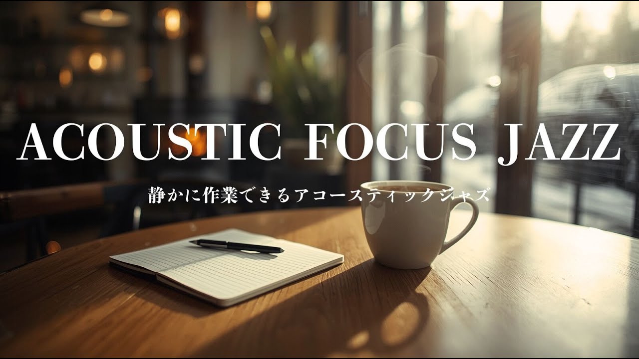 【集中カフェ】静かに作業できるアコースティックジャズBGM｜Acoustic Focus Jazz