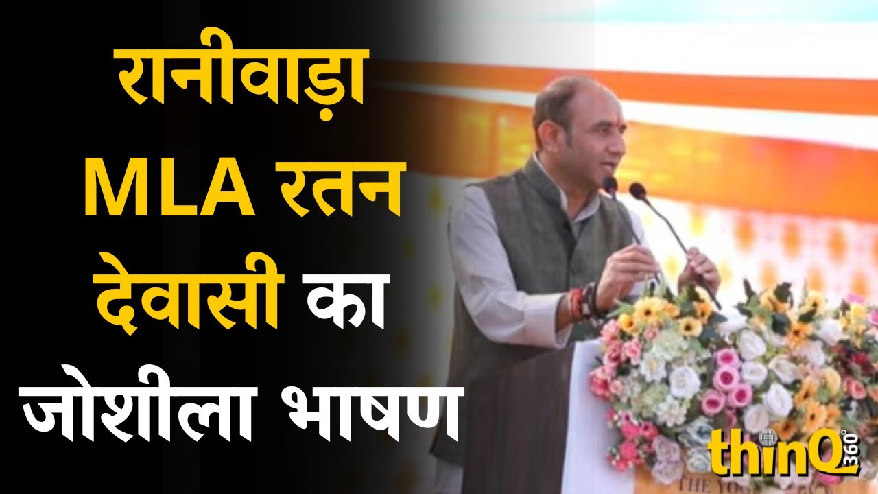 Ratan Dewasi | Sirohi | Abu Road | मूंगथला में आयोजित युवा सम्मेलन में MLA रतन देवासी का भाषण