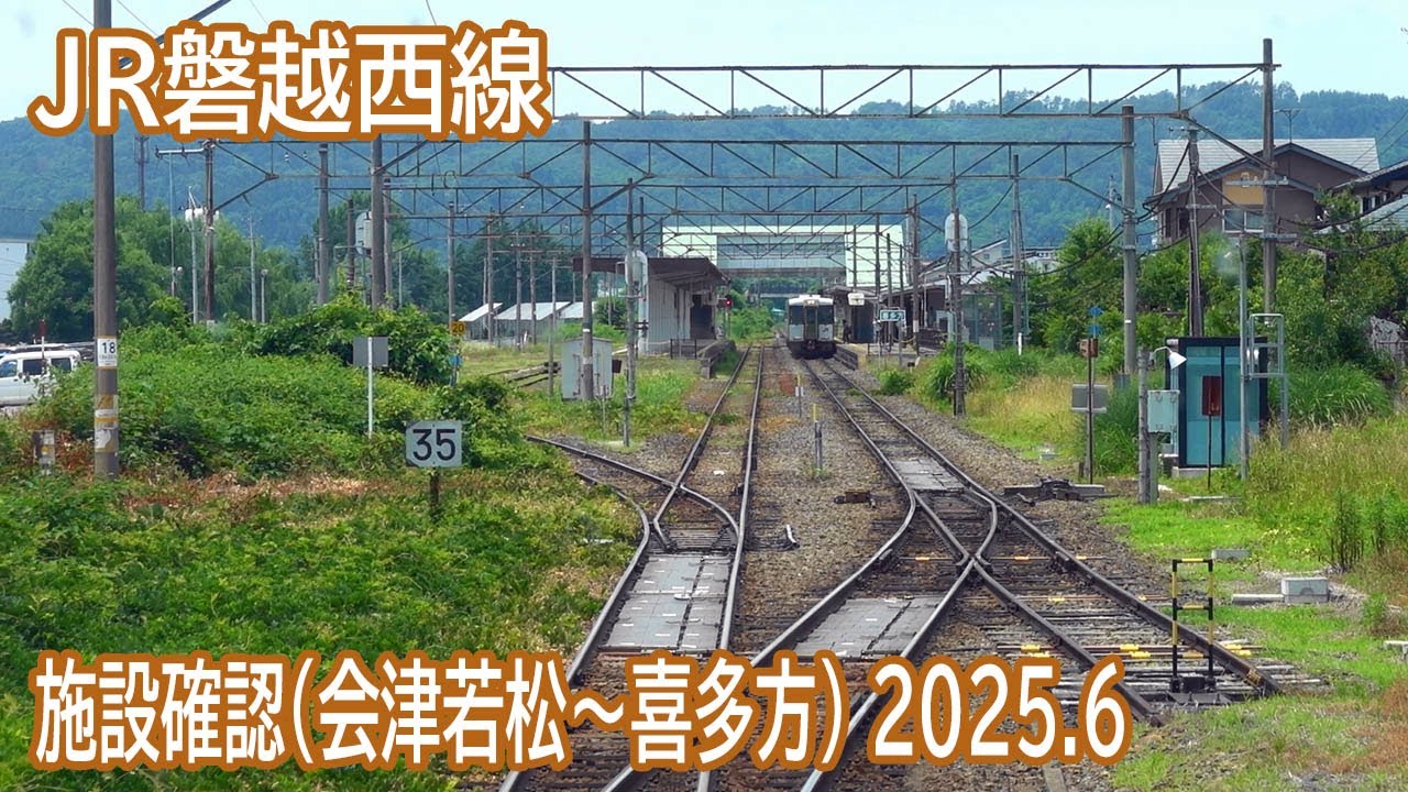 【2025.6】JR磐越西線会津若松～喜多方間前面展望