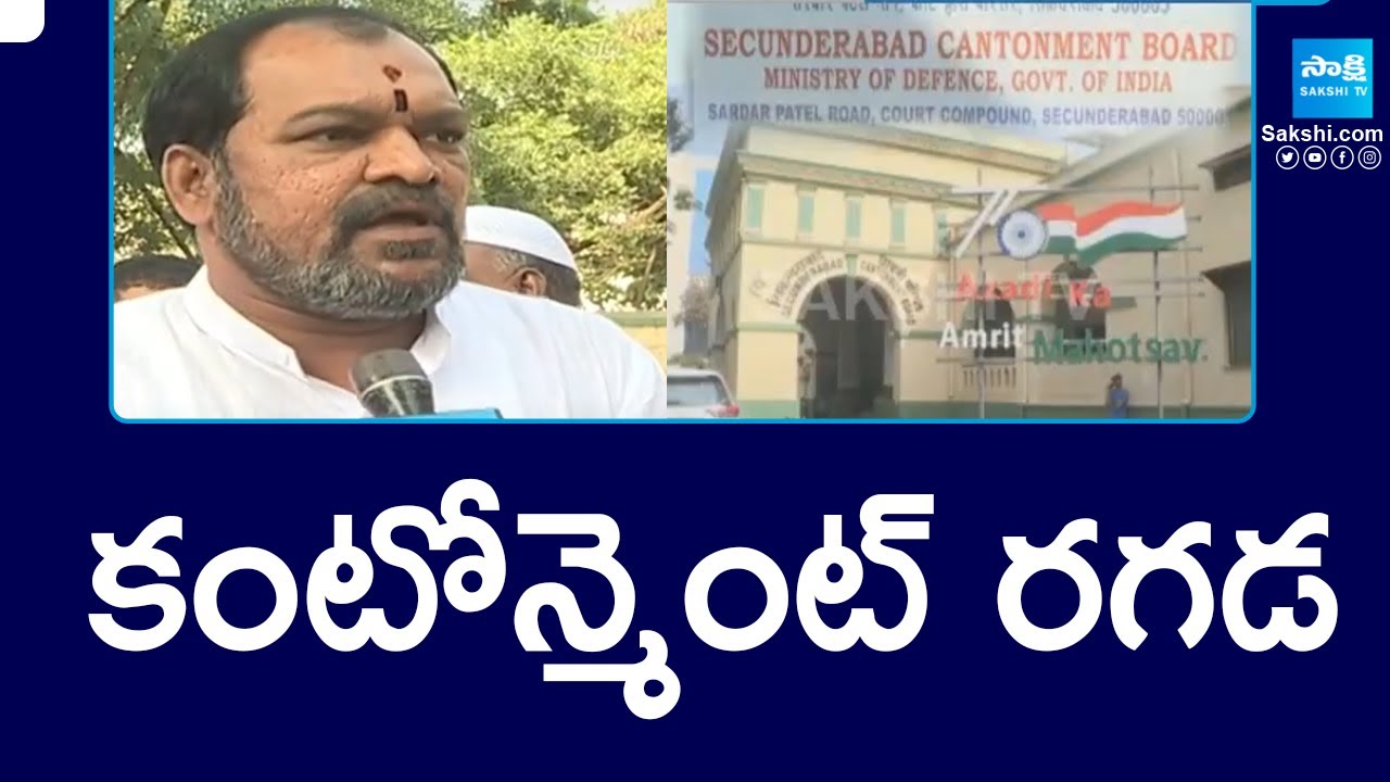 కంటోన్మెంట్ రగడ: Secunderabad Cantonment People's Demands Elections | 