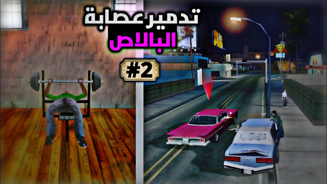 مطاردة و تدمير عصابة البالاص🔥💪🏼🟢 تختيم جي تي اي سان أندرياس الحلقة الثانية 