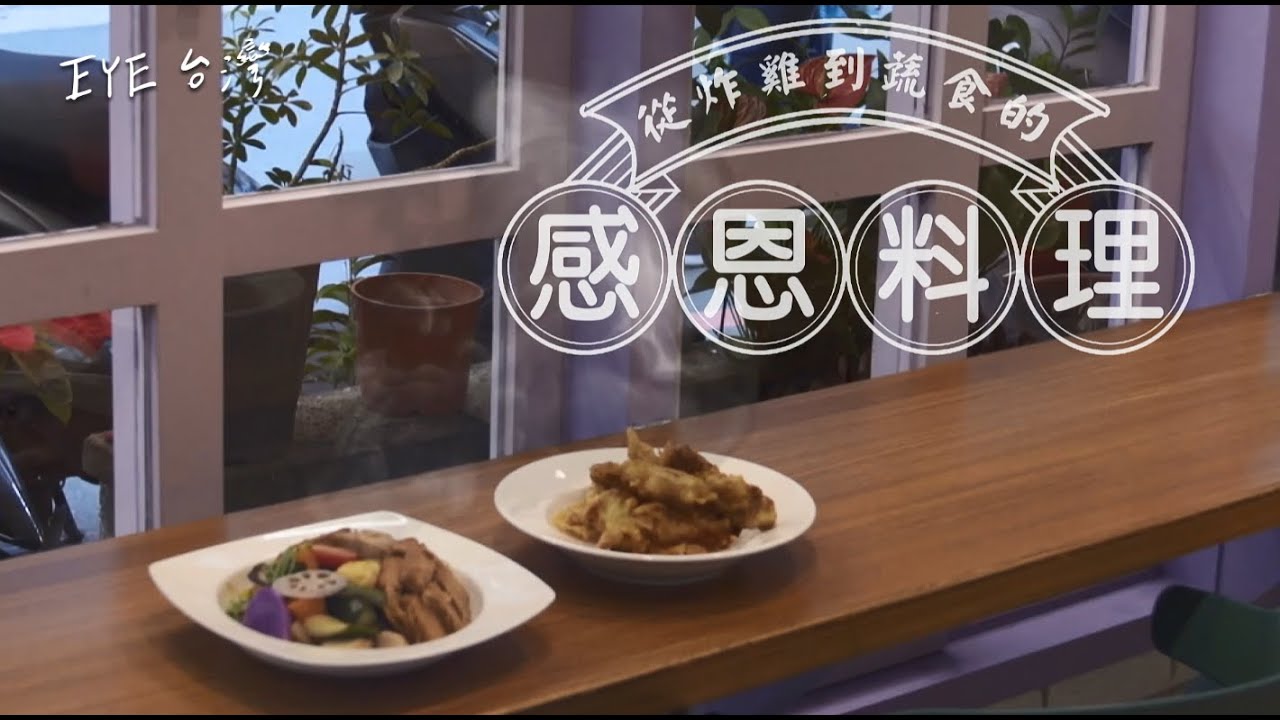 從炸雞到蔬食的感恩料理 #陳葦伶 #新北美食 #新店 #美食 #炸雞 #炒飯 #蔬食 #餐車 #EYE台灣