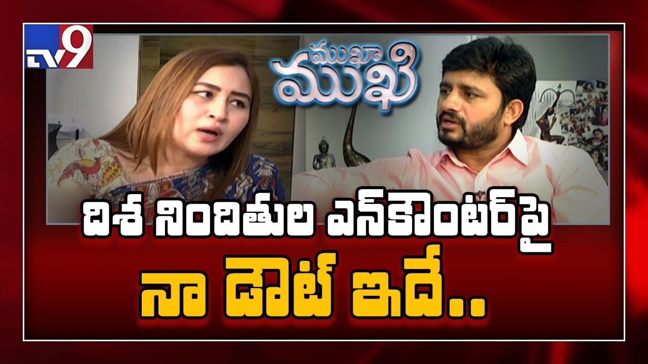 Mukha Mukhi : Gutta Jwala serious on Disha accused encounter - TV9